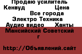 Продаю усилитель Кенвуд KRF-X9060D › Цена ­ 7 000 - Все города Электро-Техника » Аудио-видео   . Ханты-Мансийский,Советский г.